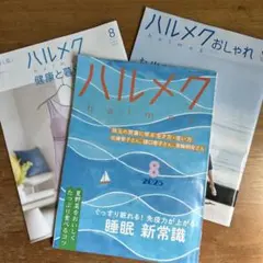 ハルメク 2025年8月号