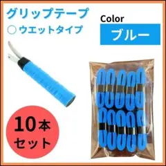 グリップテープ まとめ売り テニス バトミントン 釣り ゴルフ ブルー ウエット