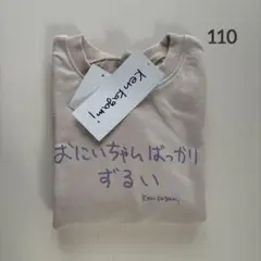 【新品】バースデイ　加賀見健　トレーナー　おにいちゃんばっかりずるい　110