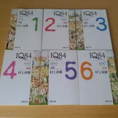 全巻セット 1Q84 (イチキュウハチヨン) 村上春樹 文庫 小説 a