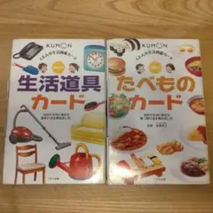 くもん　たべものカード＆生活道具カード