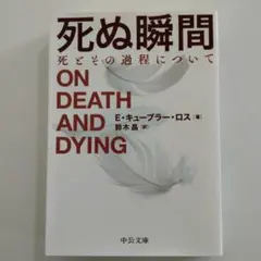 死ぬ瞬間 死とその過程について
