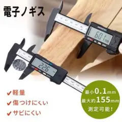 デジタルノギス 電子ノギス 150mm 150ミリ
