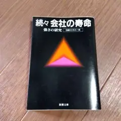 ◯会社の寿命 続々
