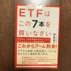 ETFはこの7本を買いなさい 世界No.1投信評価会社のトップが教えるおすすめ…