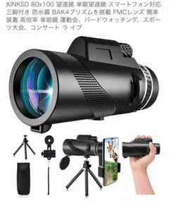 XINKSD 80x100 望遠鏡 単眼望遠鏡 スマートフォン対応