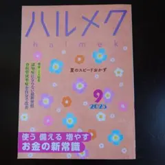 【最新号】ハルメク 2025年9月号　本誌のみです