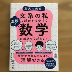 東大の先生!文系の私に超わかりやすく高校の数学を教えてください!