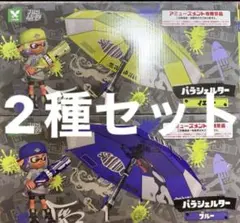 スプラトゥーン　パラシェルター水鉄砲 イエロー　２個セット