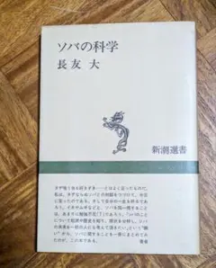 ソバの科学 長友 大 新潮選書