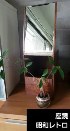 座鏡 アンティーク 鏡台 昭和レトロ