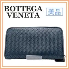 美品 ボッテガヴェネタ イントレチャート ラウンドファスナー 長財布 ネイビー