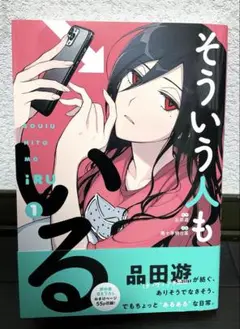 そういう人もいる 1