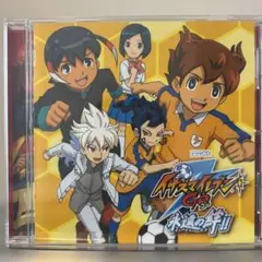 「イナズマイレブンGO」～永遠の絆!! ドラマCD