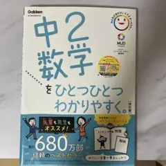 中2数学をひとつひとつわかりやすく。改訂版