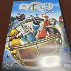 ロボッツ　 特別編 DVD
