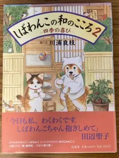 しばわんこの和のこころ : 四季の喜び 2