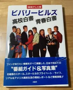 ビバリーヒルズ高校白書青春白書 NHKテレビ版