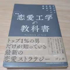 新版 恋愛工学の教科書 科学的に証明された恋愛の理論