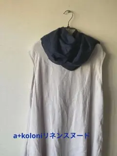 a+koloni・アラクリティコロニー・リネン100%スヌード・ネイビー