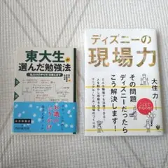 東大生が選んだ勉強法 & ディズニーの現場力