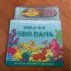 マグネットブック　うみのたんけん