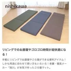 新品！西川 ごろ寝マット スイート