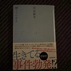 持っている人 川谷絵音 KADOKAWA