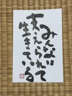 筆文字アート　ポストカード