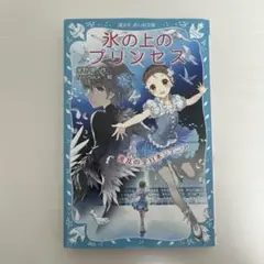 児童書 本 小説 氷の上のプリンセス 波乱の全日本ジュニア