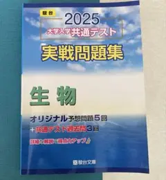 2025 大学入学共通テスト 実践問題集 生物　駿台