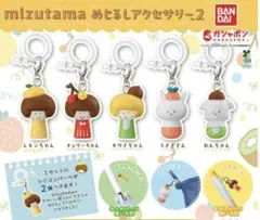 mizutama めじるしアクセサリー2 4つセット
