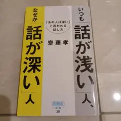 いつも「話が浅い」人、なぜか「話が深い」人 : 「あの人は深い」と言われる話し方