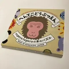 へんてこどうぶつえん　tupera tuperaの木のパズル　504種類作れる！