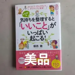 気持ちを整理すると「いいこと」がいっぱい起こる！