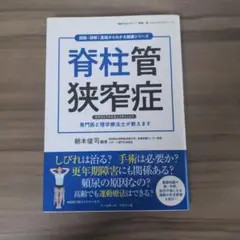 脊柱管狭窄症
