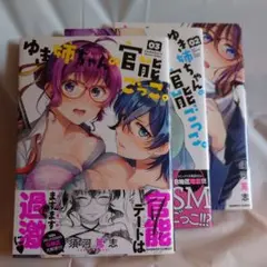 ゆまちゃんの自意識過剰 3巻セット