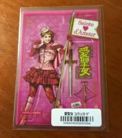愛希れいか　愛聖女〜サントダムール　コレクションカード