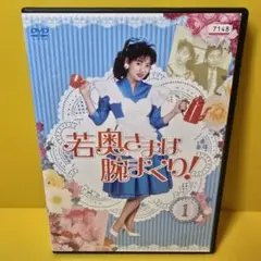 2025年最新】若奥さまは腕まくり dvdの人気アイテム - メルカリ