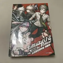 ダンガンロンパ1・2 Reload 超高校級の公式設定資料集 ―再装填―