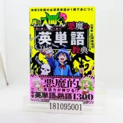 中学3年間の必須英単語が1冊で身につく 魔入りました!入間くんと学ぶ 悪魔の英…