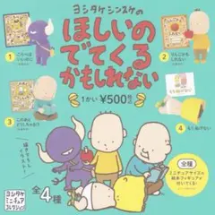 ヨシタケシンスケ ほしいのでてくるかもしれない ガチャガチャ コンプリート