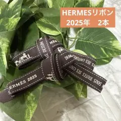 ①最新　エルメス　リボン　2025年　2本