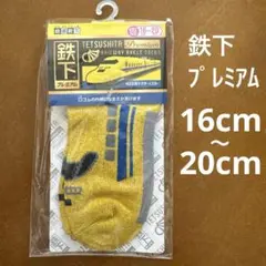 鉄下　靴下　ドクターイエロー　プレミアム　16 17 18 19 20 鉄道