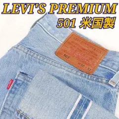 ✨希少✨LEVI'S PREMIUM 501 USA製 ビッグE 赤耳 W30