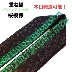 初売りsale‼️成人式に間に合う❗ グリーンフリル付き 重ね襟