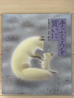 絵本 てぶくろを買いに 新美南吉 黒井健 偕成社 ロングセラー 名作