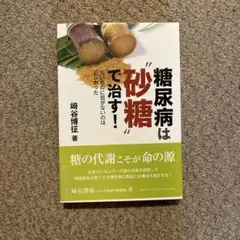 糖尿病は砂糖で治す