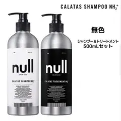 カラタス　シャンプー　トリートメント　セット　NH2+null 新品未使用