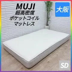 ◇無印◇超高密度ポケットコイルマットレス◇セミダブル◇大阪兵庫京都奈良滋賀和歌山